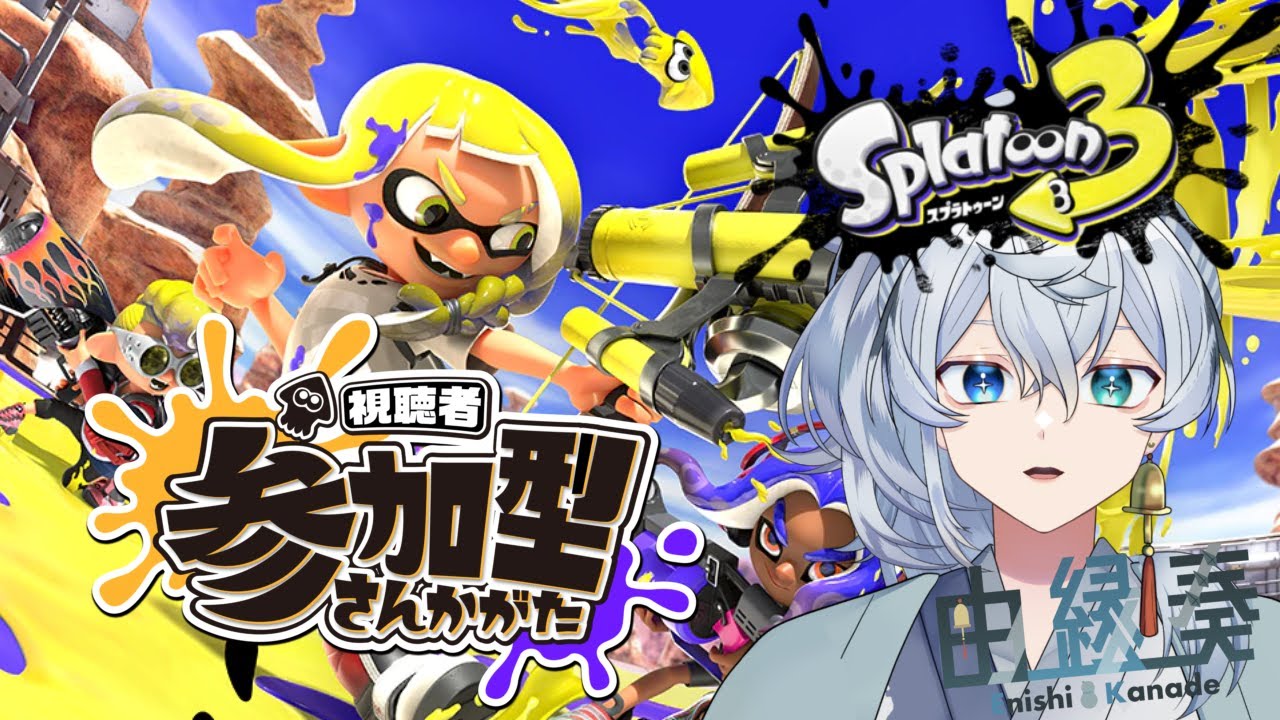 【 スプラ参加型 】 久しぶりだ…！！ 【 初心者も大歓迎 】