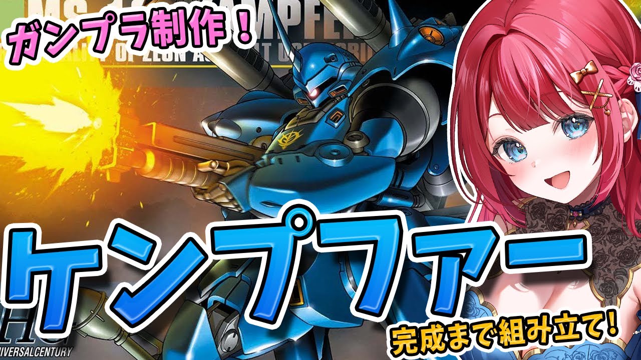 【ガンプラ女子】実写🌸HGケンプファーを制作🌟ずっと作りたかった機体♪機動戦士ガンダム0080 ポケットの中の戦争【女性実況/ガンプラ/プラモ/ガンダム/ガンプラ初心者】