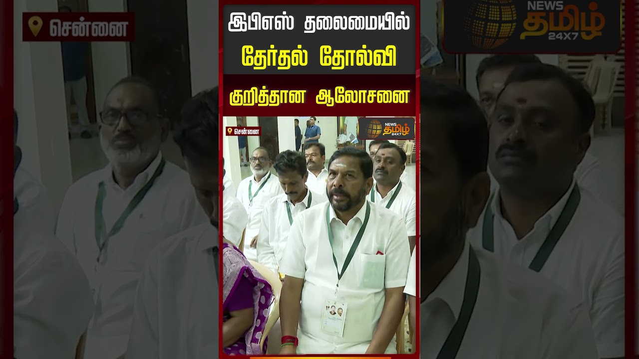இபிஎஸ் தலைமையில் தேர்தல் தோல்வி குறித்தான ஆலோசனை.. | EPS | ADMK