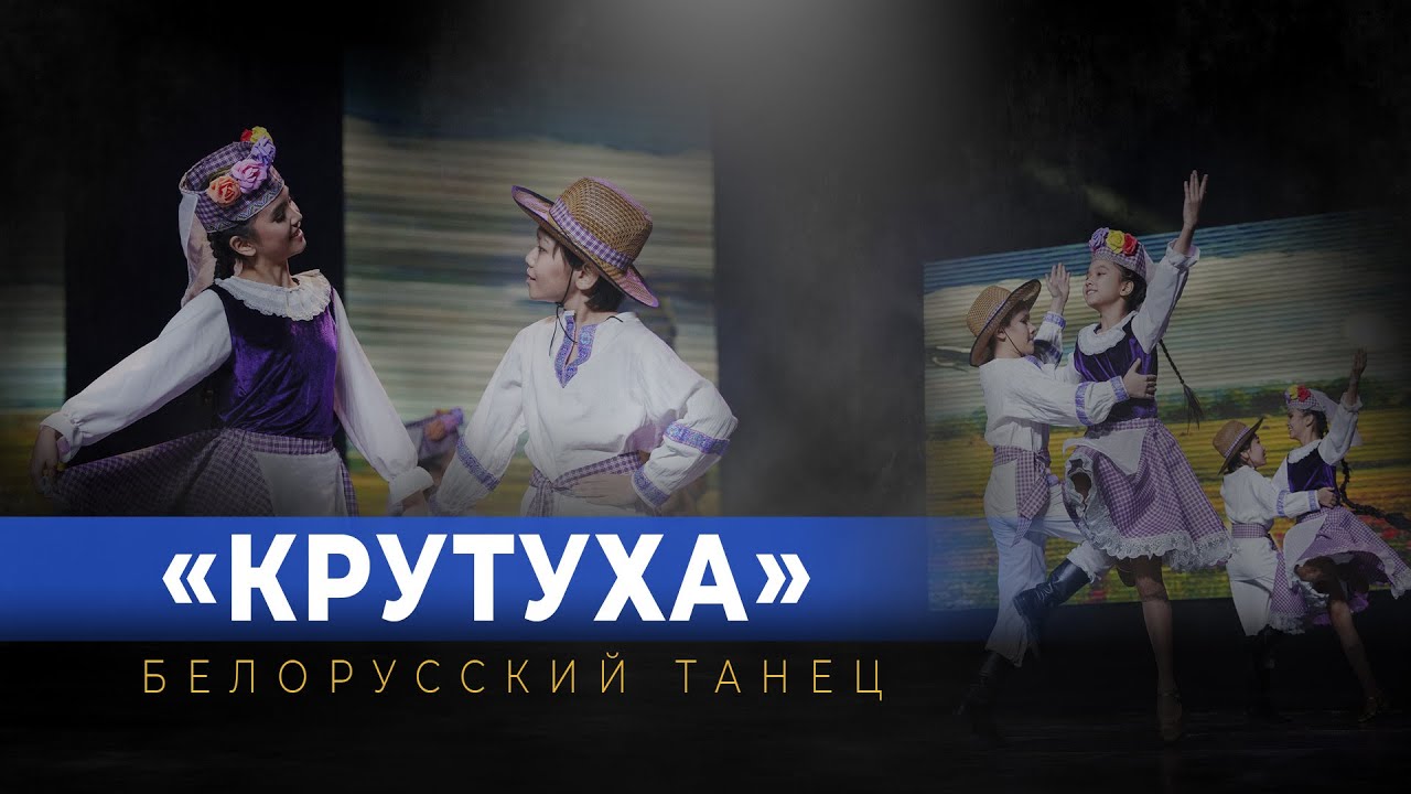 Белорусский танец «Крутуха». Юные таланты Академии хореографии «NOMAD». Астана