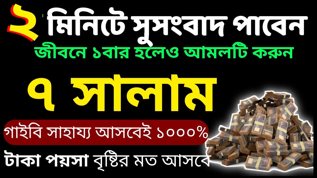 সাত সালাম || ৭ সালাম || 7 salam || টাকা-পয়শা বৃষ্টির মত আসে। হালাল রিজিকের সকল দরজা খুলে যায়,পর্ব ৩)