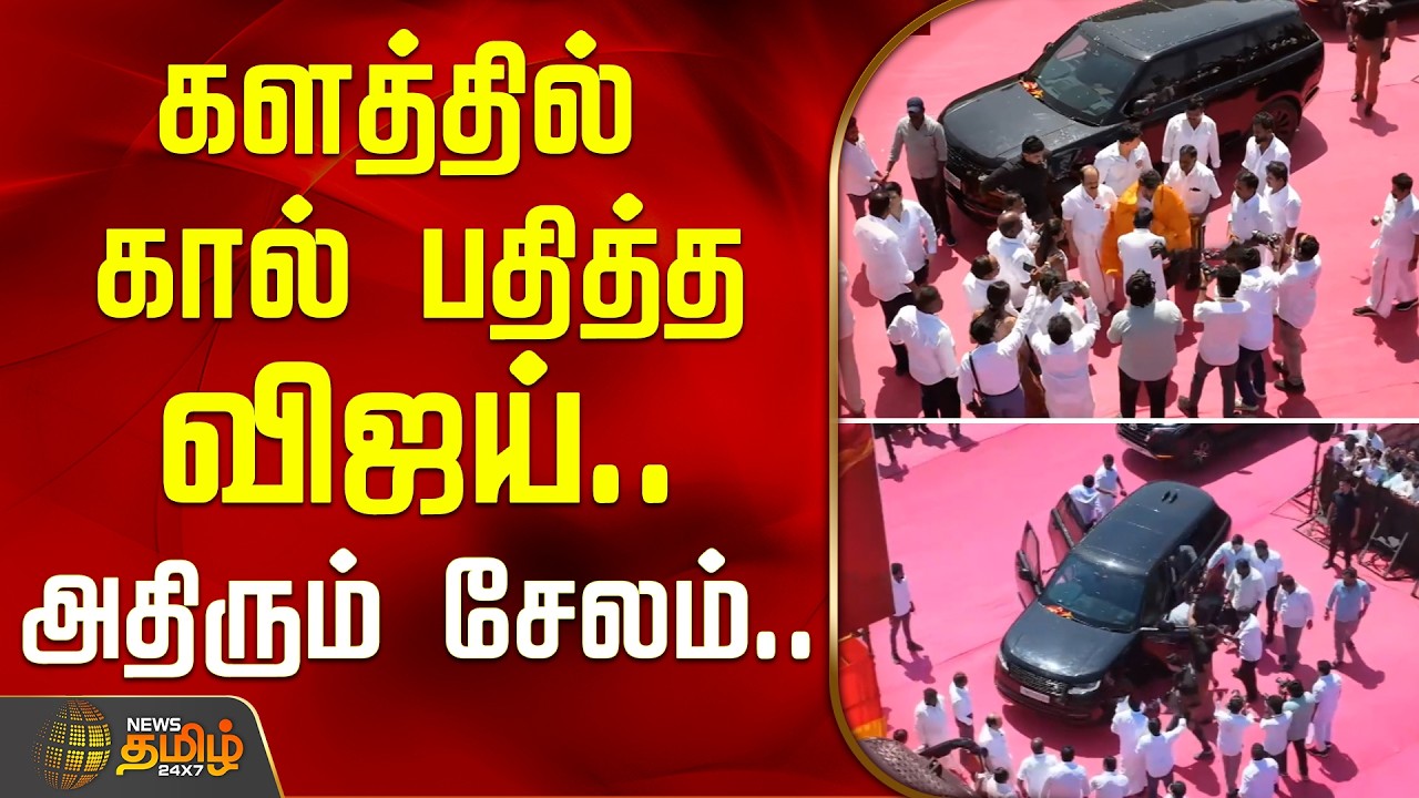 TVK Vijay Salem Meeting | களத்தில் கால் பதித்த விஜய்.. அதிரும் சேலம்.. | TVK Vijay