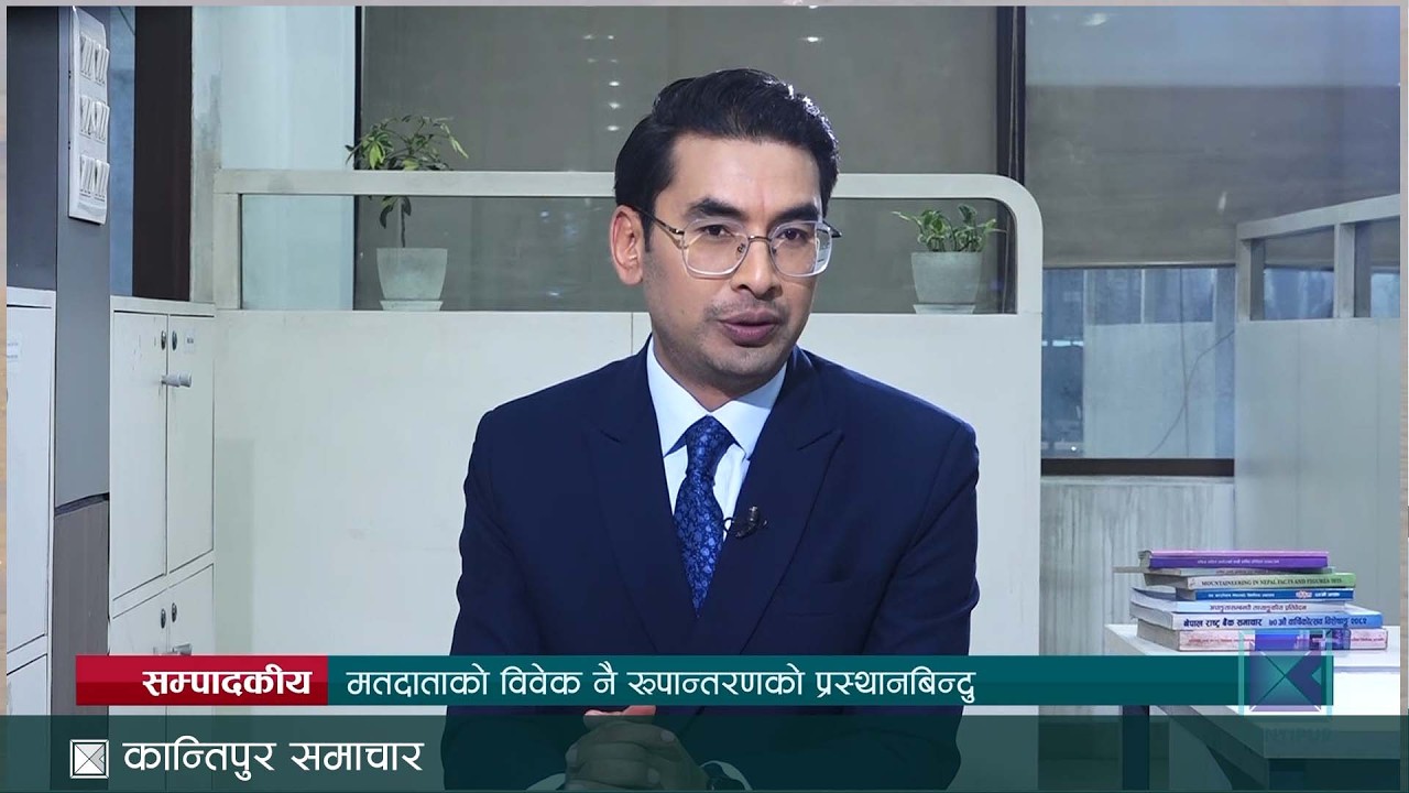 सम्पादकीय- मतदाताको विवेक नै रूपान्तरणको प्रस्थानबिन्दु | Kantipur Samachar