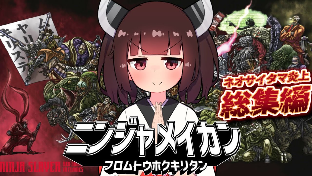 ニンジャ名鑑【ネオサイタマ炎上：総集編」ニンジャスレイヤー VOICEROID解説