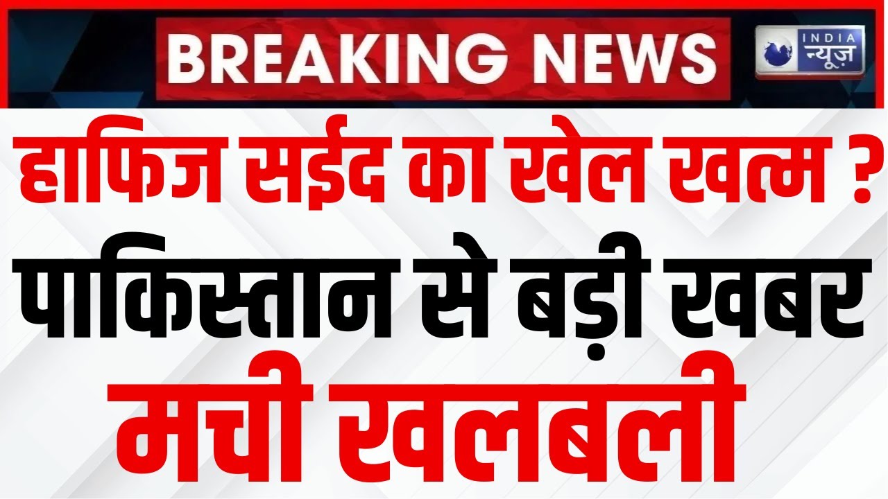 Pakistan Hafiz Saeed Killed : लश्कर को सबसे बड़ा झटका | Lashkar Chief | Abu Qatal | India News