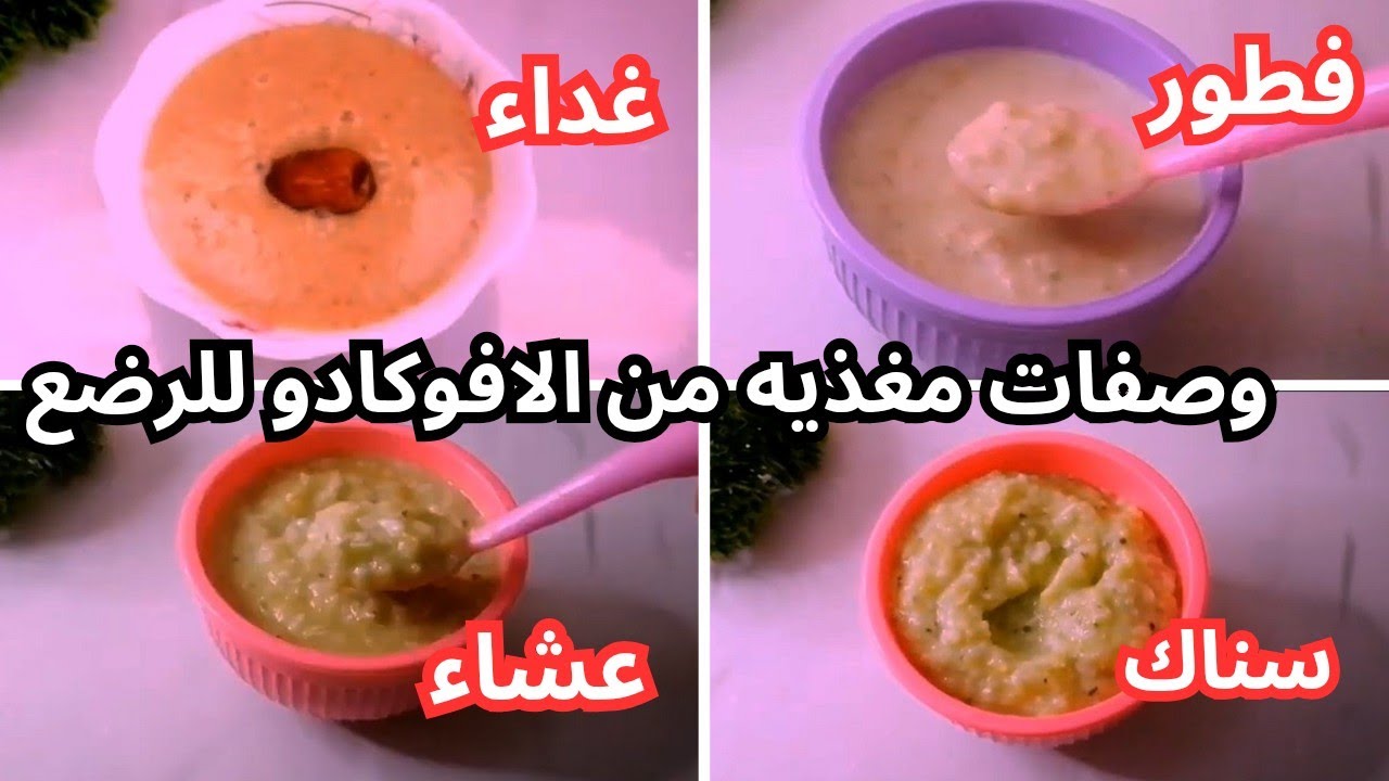 أربع طرق لتقديم الافوكادوا للرضع والاطفال عمر 6-12شهر وجبات يوم كامل للرضع والأطفال من الافوكادوا