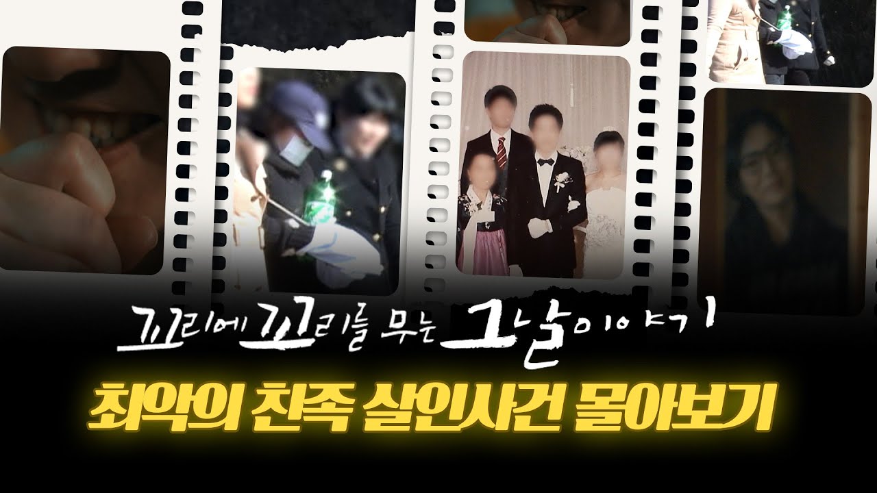 [꼬꼬무 몰아보기] 보금자리여야 할 집은 어떻게 가장 끔찍하고 위험한 곳이 되었는가!? | 꼬리에 꼬리를 무는 그날 이야기 (SBS 방송) #꼬리에꼬리를무는그날이야기