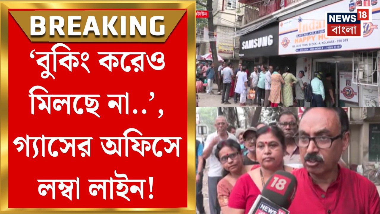 LPG Crisis | বুকিং করেও সময়ে গ্যাস না পাওয়ার আশঙ্কা! Lake Town-এ গ্যাস অফিসে লম্বা লাইন। Bangla News