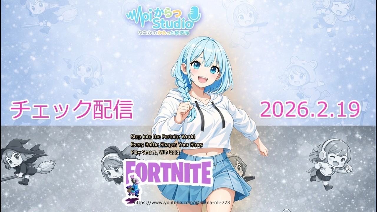 【チェック配信】Voiからっスタジオ -FORTNITE- 2月19日