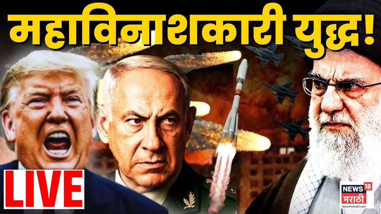 Israel America Iran War Live: टेन्शन वाढलं! जग तिसऱ्या महायुद्धाच्या उंबरठ्यावर? | Marathi News N18L