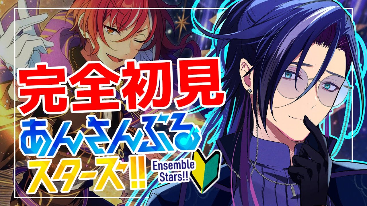 【 #あんスタ 】🔰完全初見🔰  初心者が推し探し！！ 低音ボイスが『Switch』を浴びる配信！！ 【あんさんぶるスターズ！！Music】【男性Vtuber】