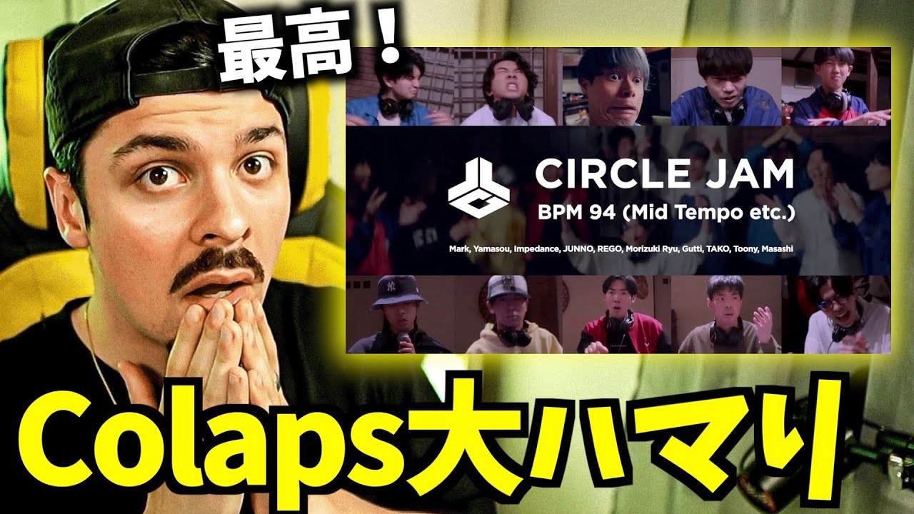 【COLAPSリアクション】JLC/Japan Loopstation Community サークルジャム BPM 94【海外の反応 ビートボックス】