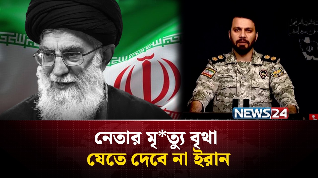 খামেনিকে হ*ত্যার জবাবে  ভ*য়াব*হ প্রতিশো*ধের হু*মকি আইআরজিসির | NEWS24