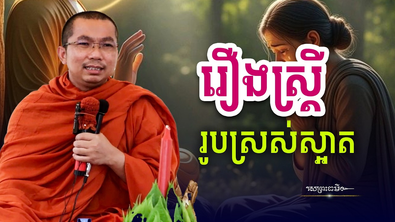 រឿងស្ត្រីរូបស្រស់ស្អាត | រសព្រះធម៌