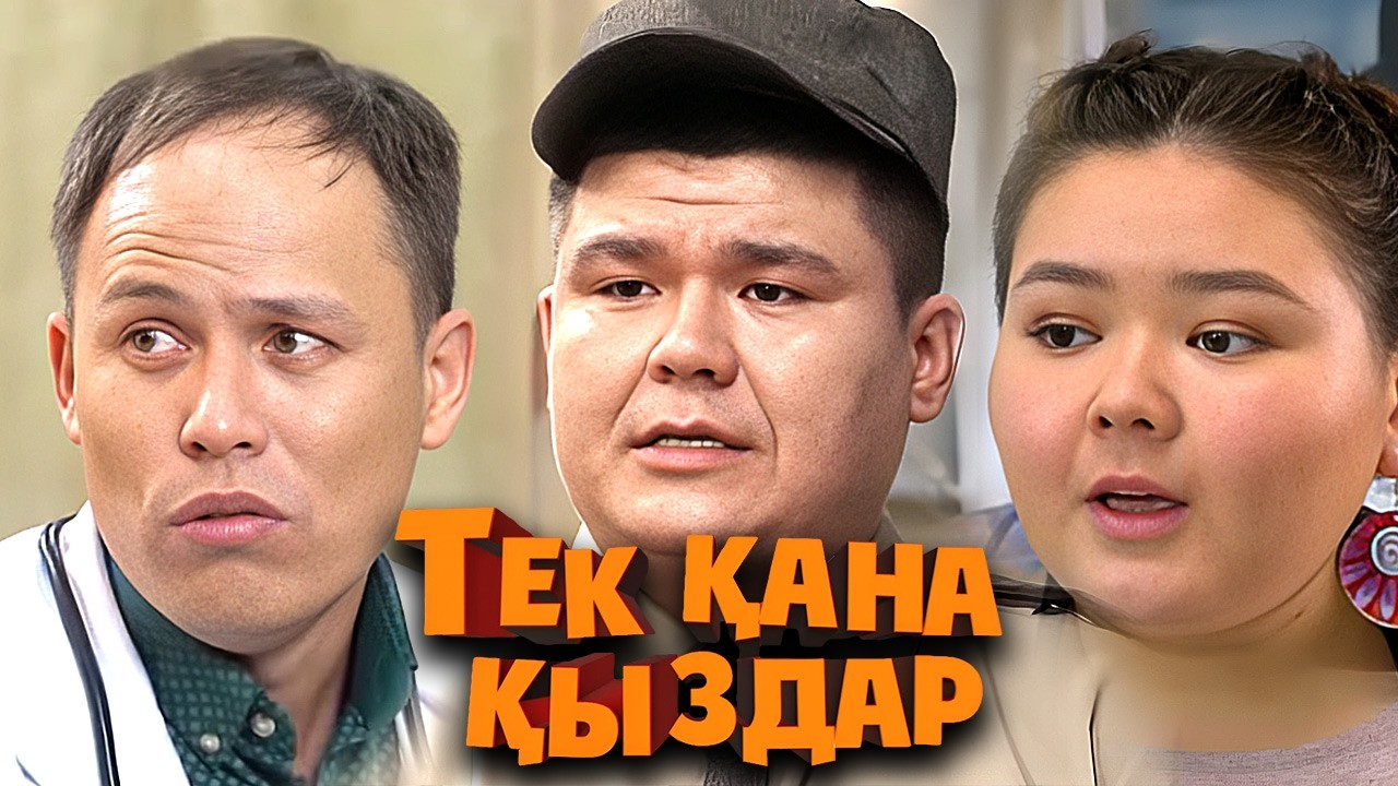 Тек қана қыздар  2-маусым 5-8 бөлімдер