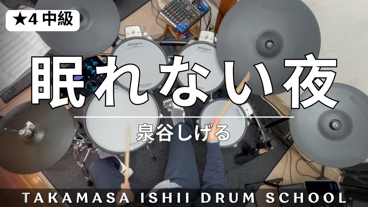 眠れない夜／泉谷しげる｜Drum Cover【★4 中級】