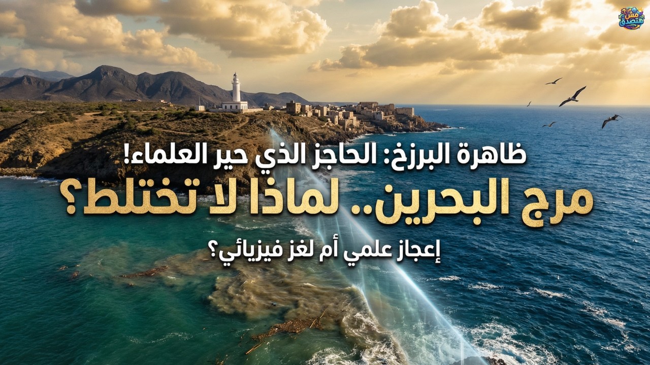 مرج البحرين يلتقيان بينهما برزخ لا يبغيان.. حقيقة علمية مذهلة بالصور