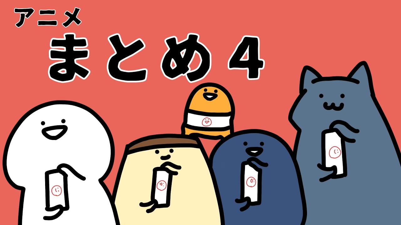 お文具のアニメ　第４期