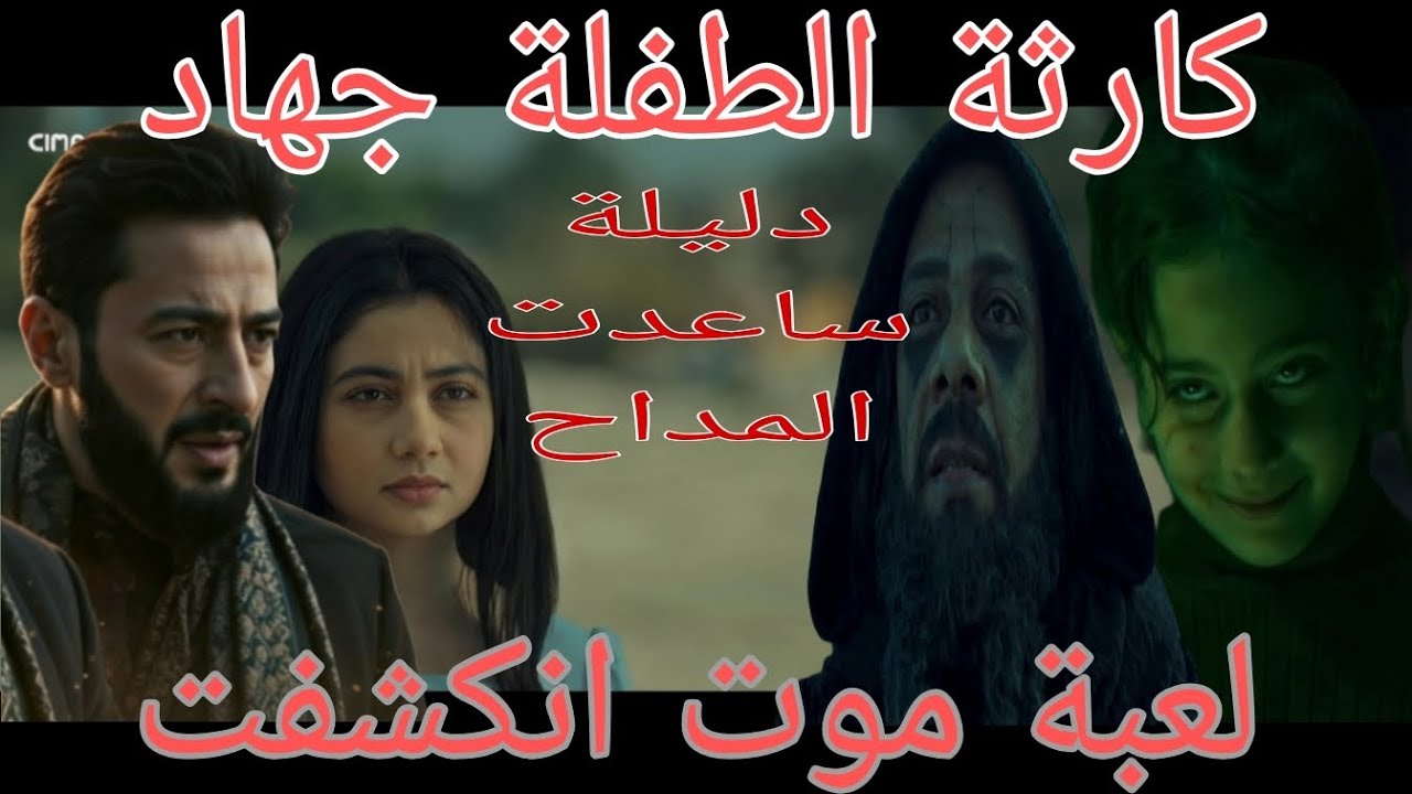 🔥 المداح الحلقة 9 | لعبة موت على المداح انكشفت ، أسرار دليلة وسميح وأقوى تحليل من المتابعين! 😱
