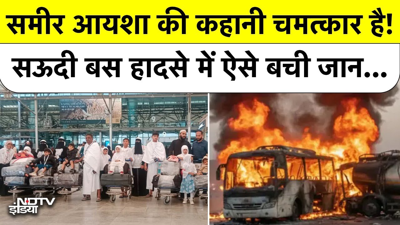 Saudi Arabia Bus Accident: समीर और आयशा की कहानी चमत्कार है, बस टिकट ने बचाई जान! | Mecca Medina