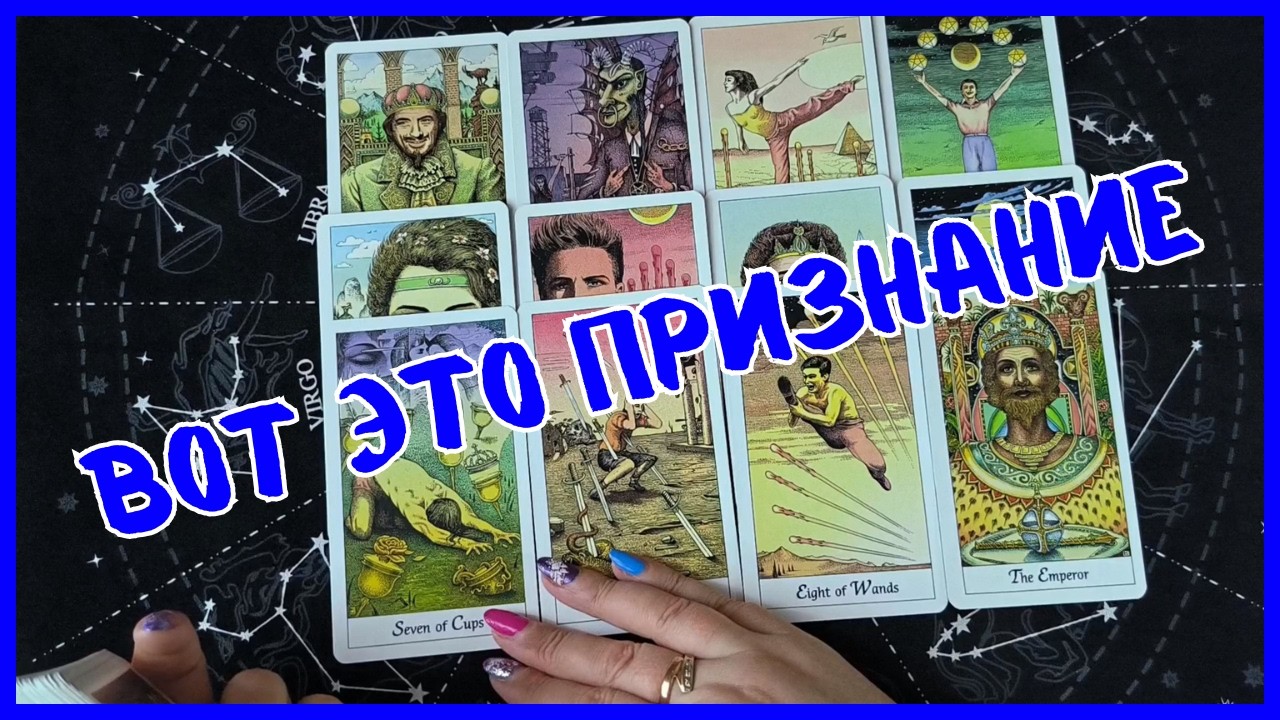 Таро Для Мужчин Сегодня💙ОГО❗️НЕОЖИДАННОЕ ПРИЗНАНИЕ ДЛЯ ТЕБЯ❗️Tarot❗️Вика Таро