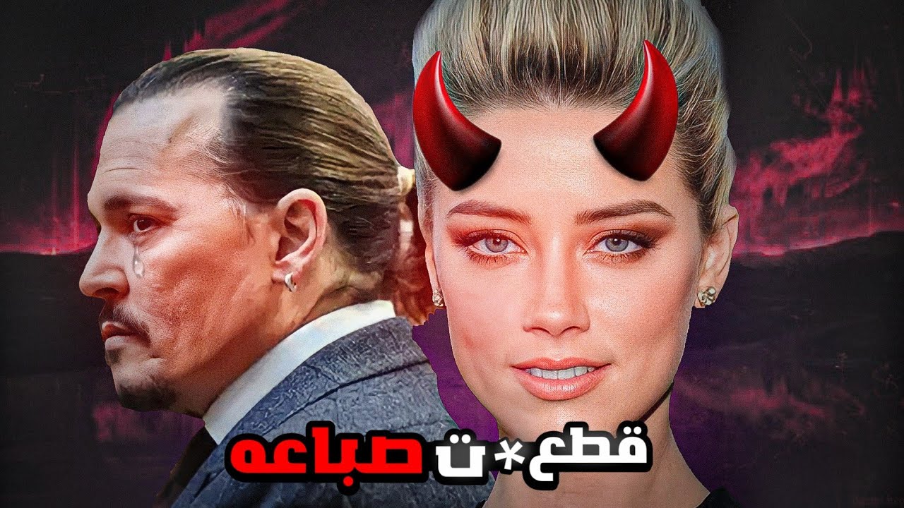 امبر هيرد ... زوجه غلبت الشيطان 😈