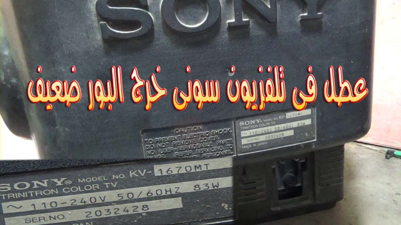 عطل بتلفزيون سونى خرج البور ضعيف جدا