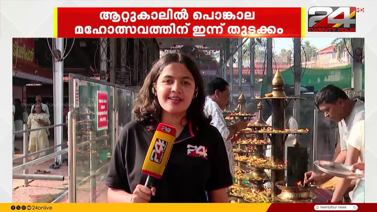 ചരിത്രപ്രസിദ്ധമായ ആറ്റുകാൽ ഭഗവതി ക്ഷേത്രത്തിലെ പൊങ്കാല മഹോത്സവത്തിന് ഇന്ന് തുടക്കം