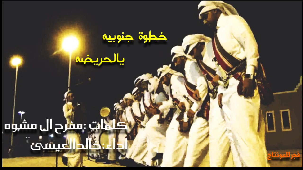 خطوة جنوبيه يالحريضه كلمات:مفرح ال مشوه اداء :خالد العيسى
