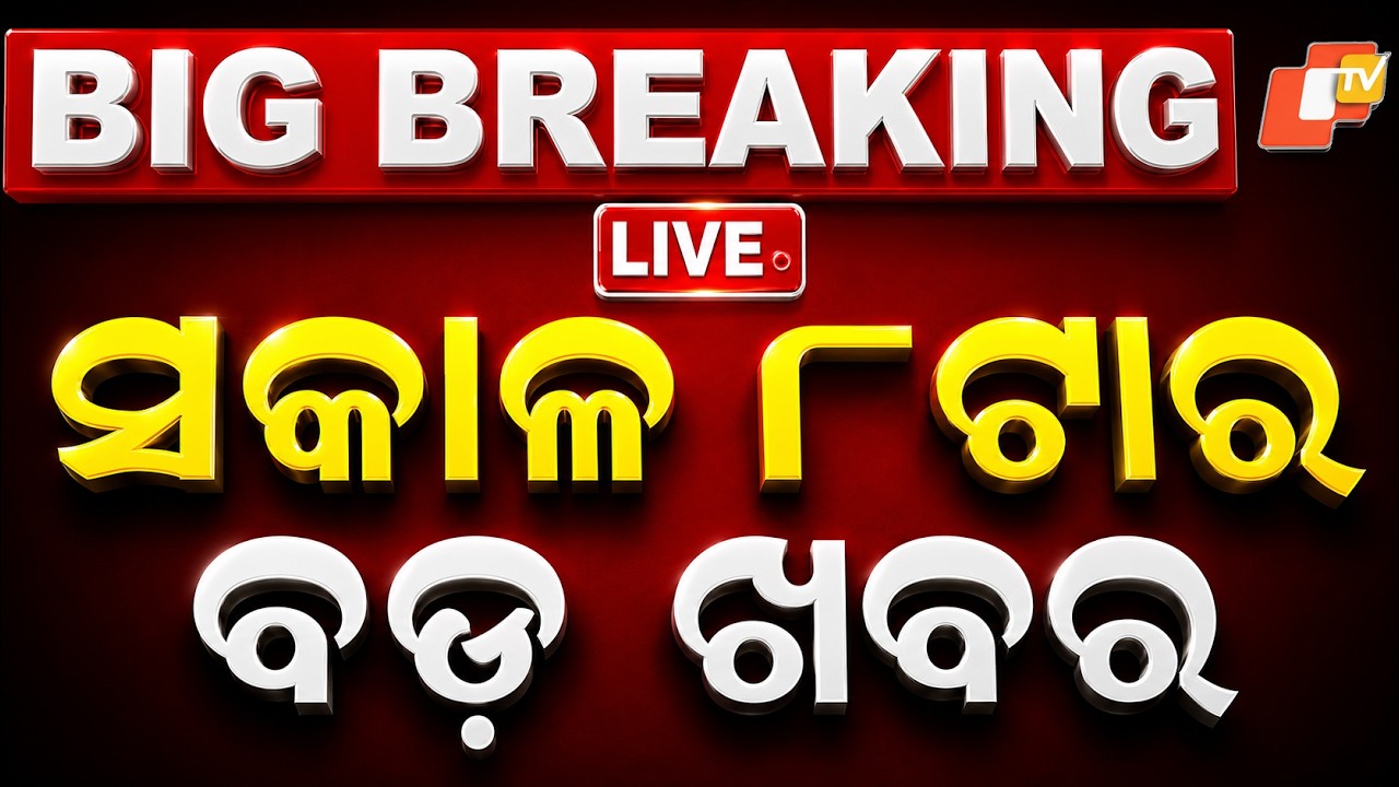 🔴Live | ସକାଳ ୮ଟାର ବଡ ଖବର | 8AM Bulletin | 27th August 2026 | Odisha News | Odia News | OTV