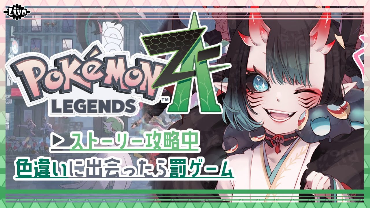 【#01】色違いに遭遇するとホラゲ枠が立つ冒険の始まり【Pokémon LEGENDS Z-A】
