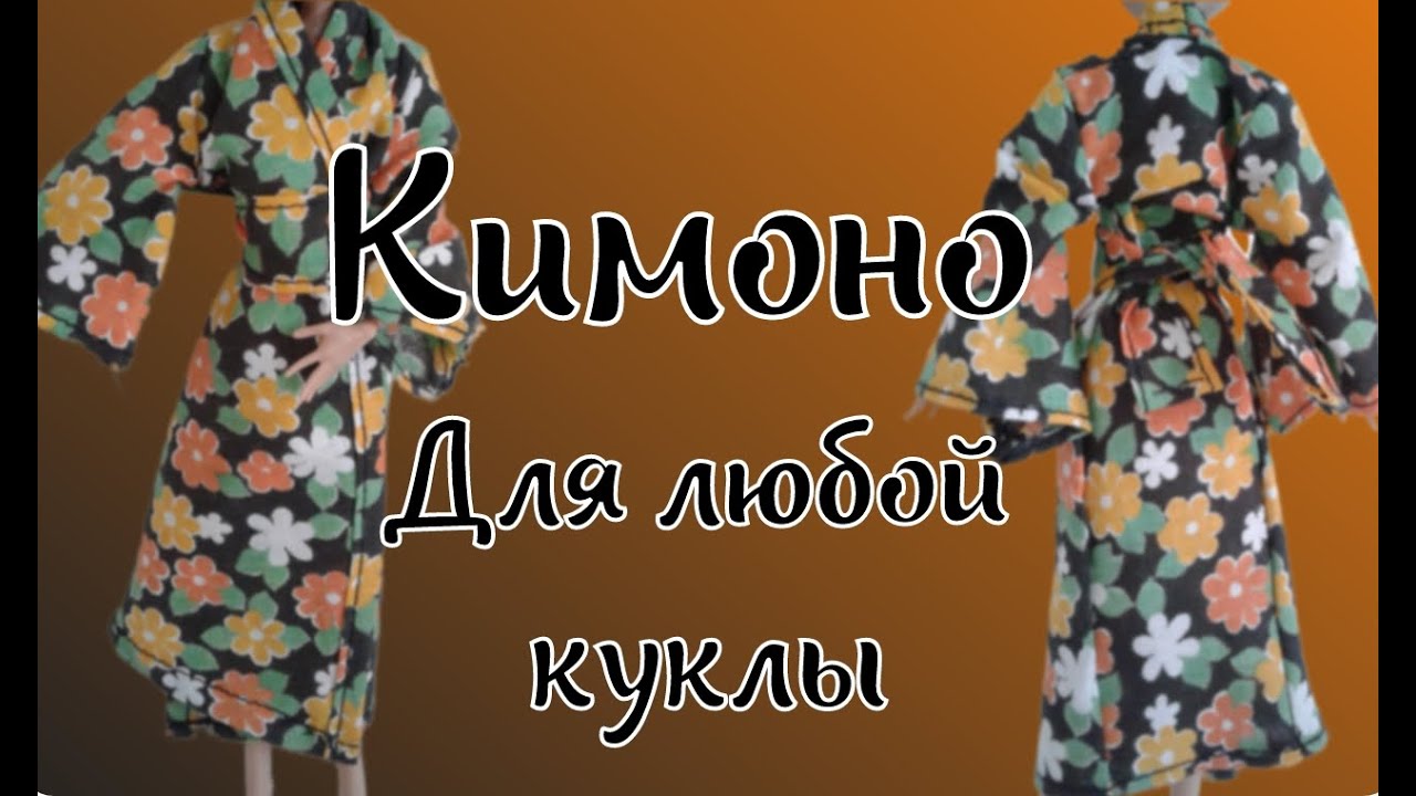 Шьём КИМОНО для любой куклы