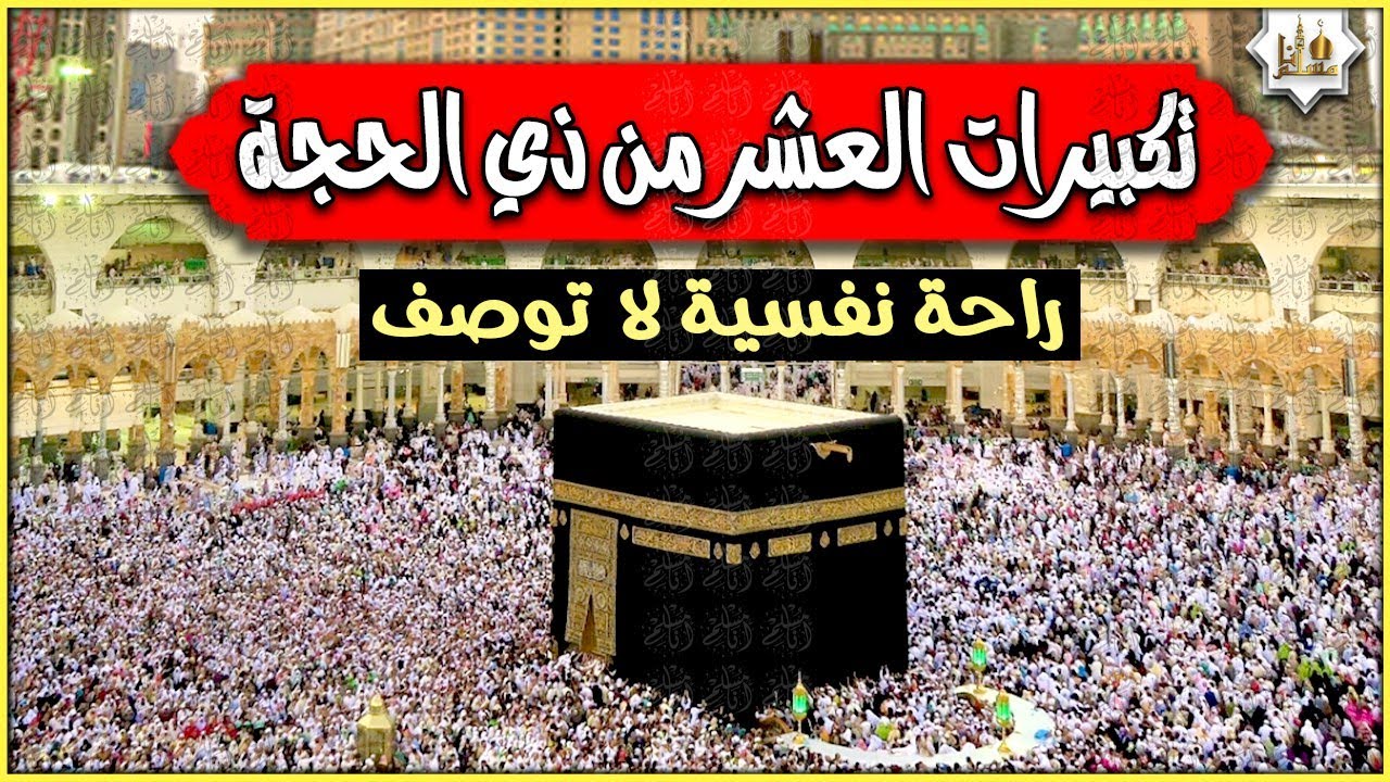 تكبيرات العشر من ذي الحجة 2025 💛 بصوت رائع 🌼 لنجعلها تملأ الدنيا الله أكبر الله أكبر ولله الحمد 🌷