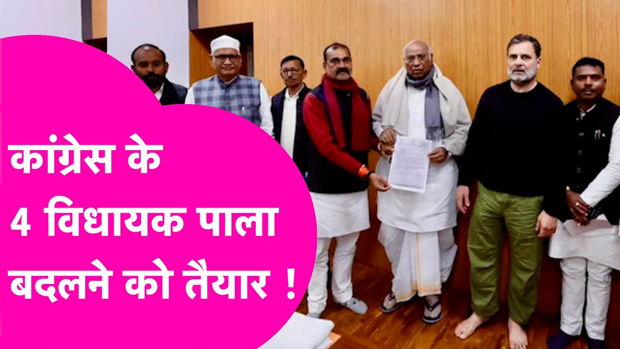 Congress के 4 MLA जल्द जाने वाले हैं NDA के साथ, होने वाला है बड़ा खेला ! | Bihar Tak