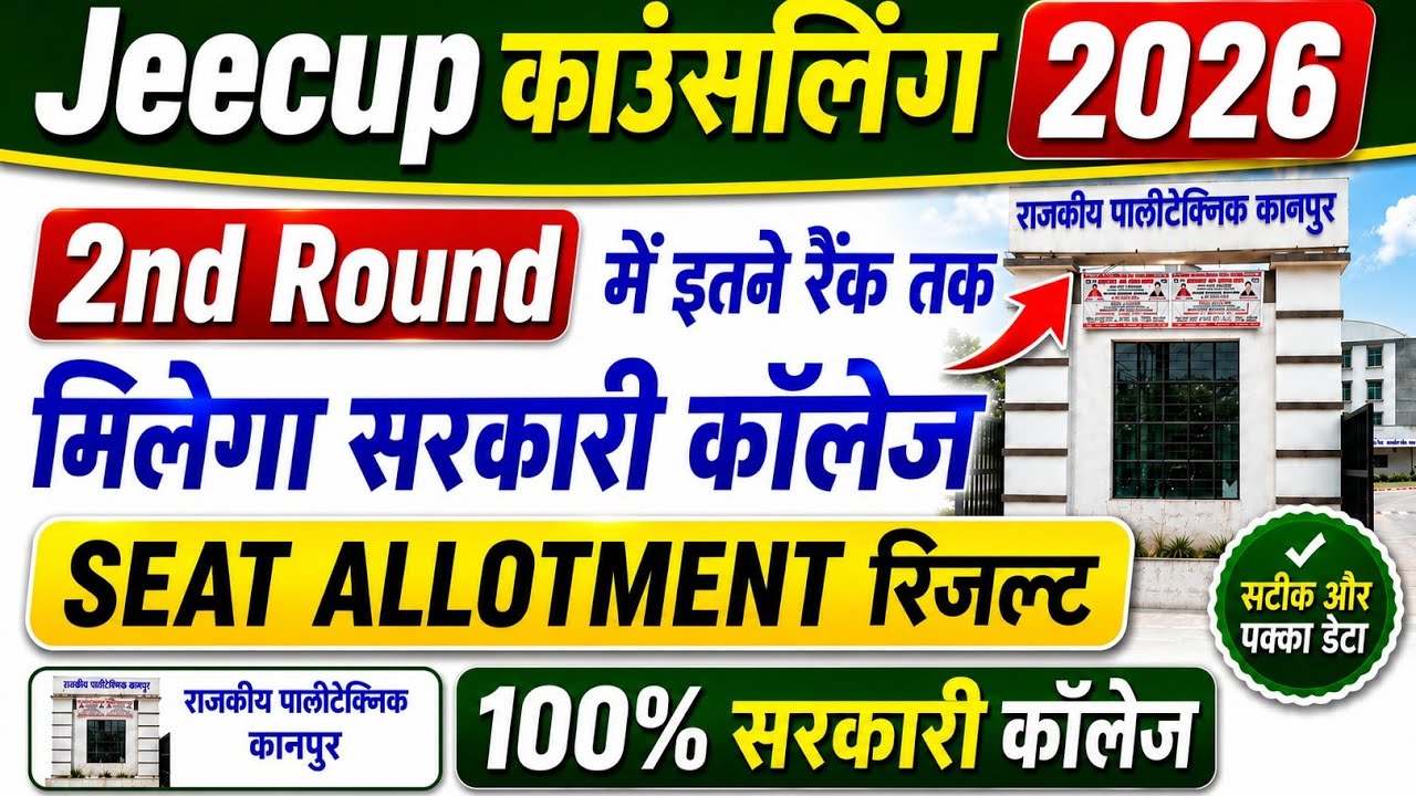 🔥 JEECUP Counselling 2026 | 2nd Round में किसे मिलेगा सरकारी कॉलेज #jeecup2026 