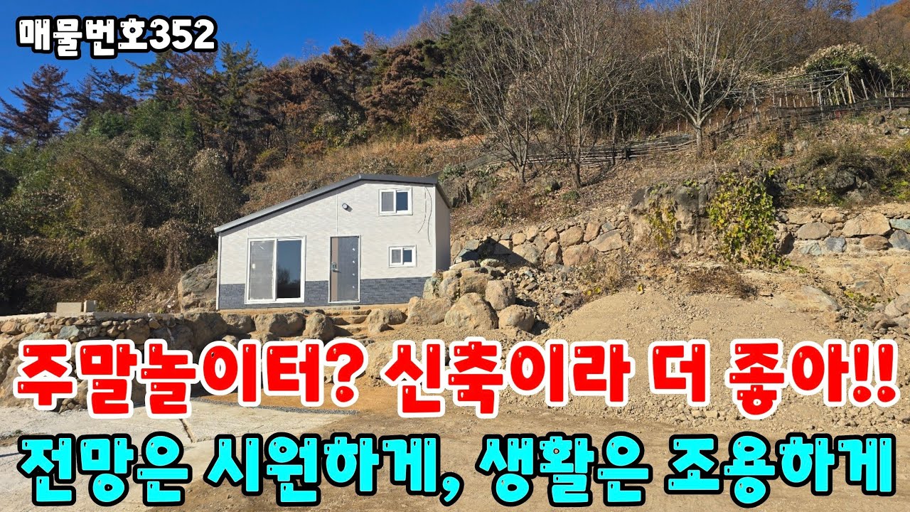 [매물번호352]밀양전원주택매매, 주말놀이터? 신축이라 더 좋아!! 전망은 시원하게, 생활은 조용하게 #밀양전원주택매매 #밀양부동산 #밀양세컨하우스 #밀양시골집