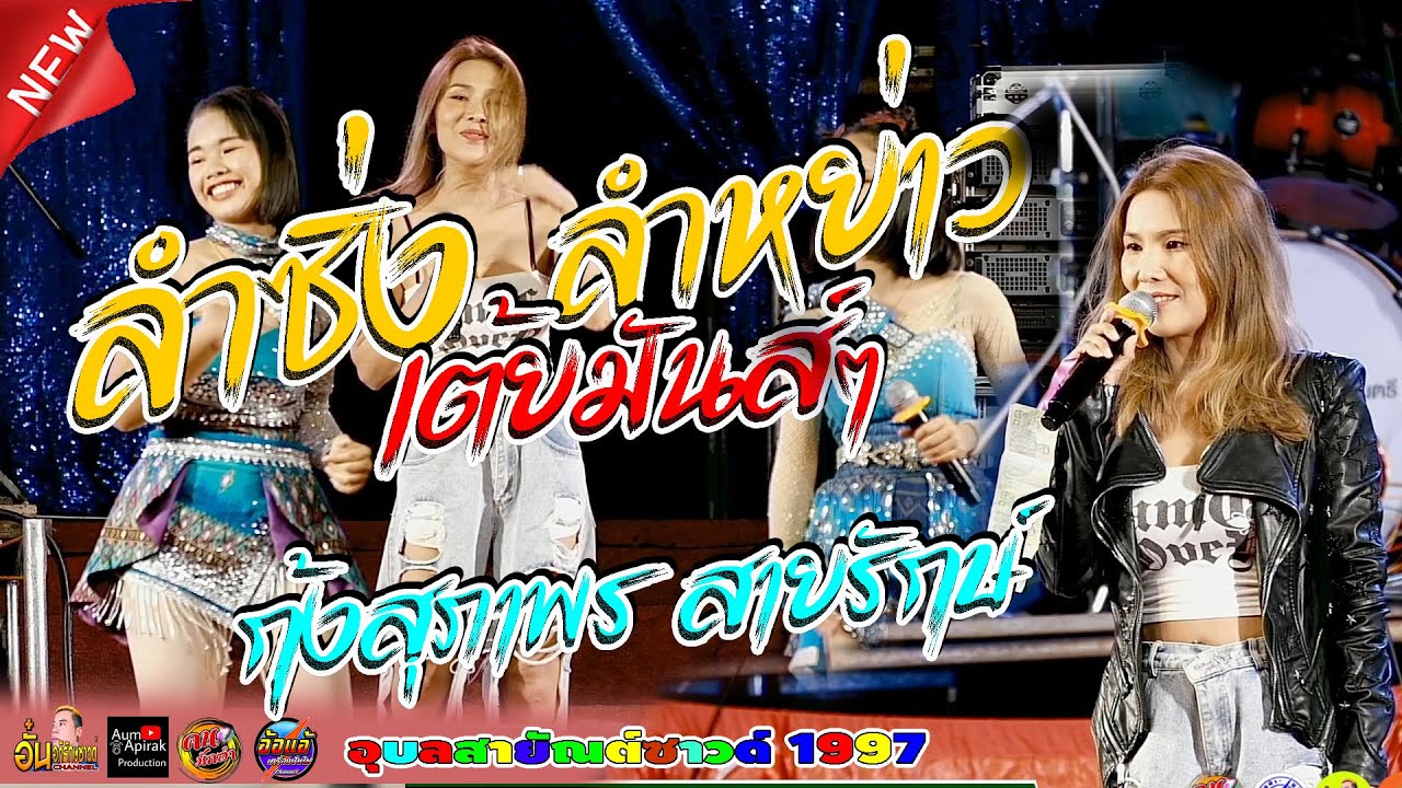 ลำซิ่ง ลำหย่าว,กุ้งสุภาพร สายรักษ์,ร็อคสบายดนตรี,อุบลสายัณต์ซาวด์