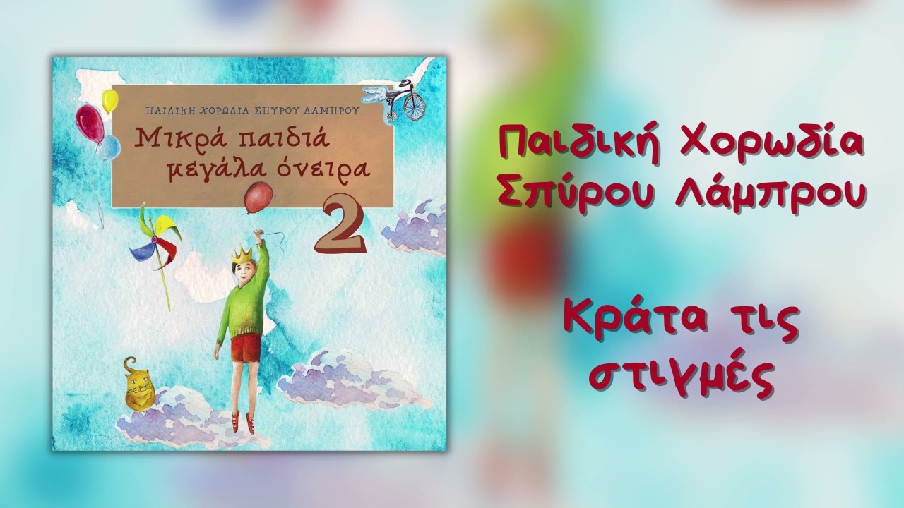 Παιδική Χορωδία Σπύρου Λάμπρου - Κράτα Τις Στιγμές (Official Audio)
