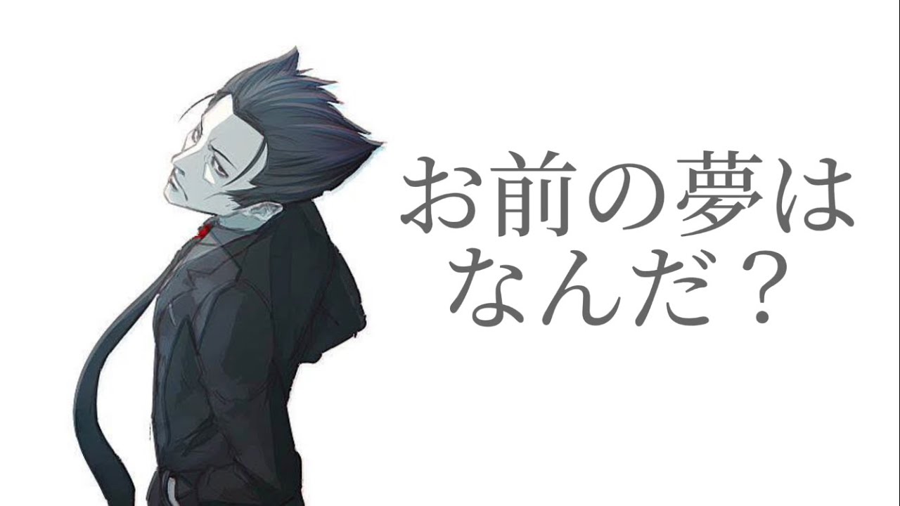 【物語シリーズ/貝木泥舟】お前の夢はなんだ？やりたい事はそれだけか？