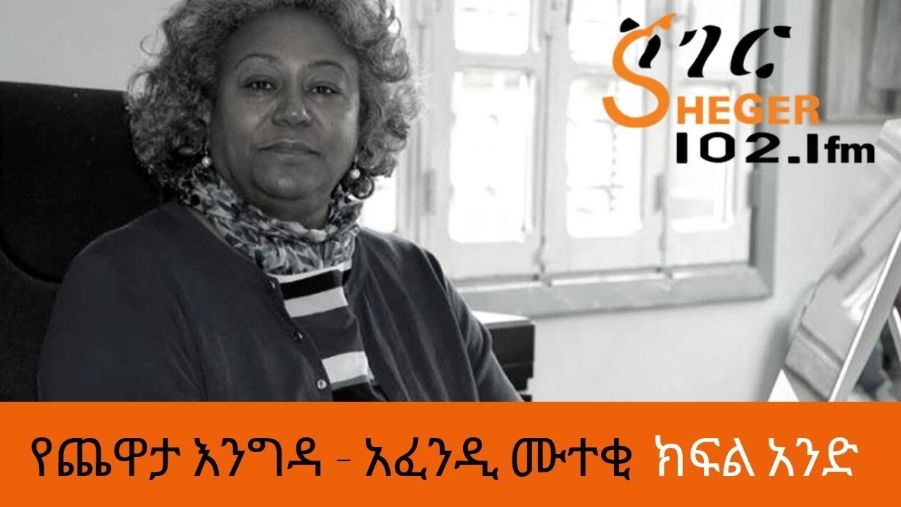 Ethiopia Sheger FM Yechewata Engida  - Afendi Muteki Interview With Meaza Birru Part One