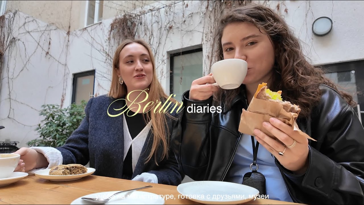 неделя из жизни в берлине: сессия, музеи, дерматолог