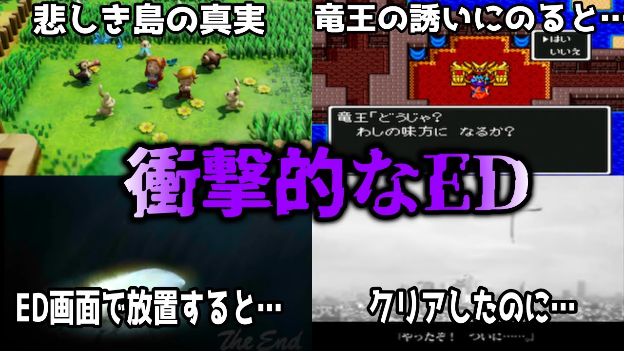 【ゆっくり解説】ゲームの衝撃的なエンディング5選【ゼルダの伝説夢をみる島、FC版DQ1、新・光神話パルテナの鏡、メタルサーガ 砂塵の鎖、ドラッグオンドラグーン】