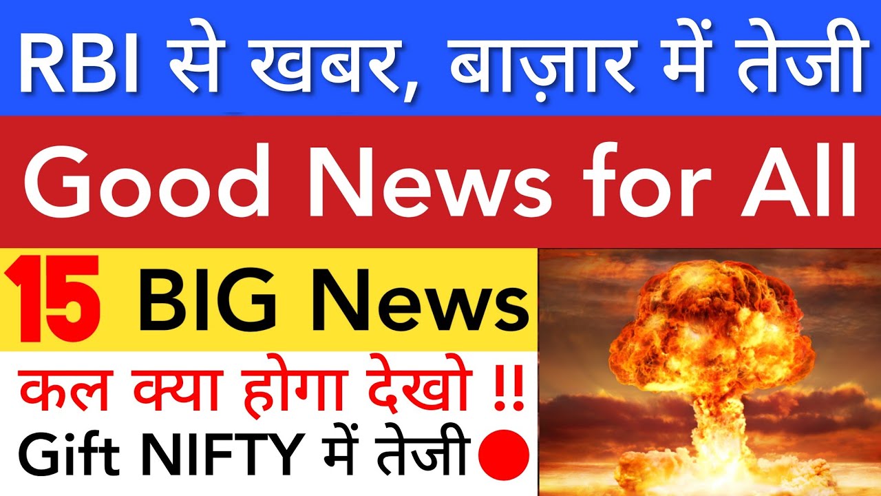 RBI से आया बढ़िया खबर 🔥 SHARE MARKET LATEST NEWS TODAY TOMORROW | STOCK MARKET INDIA