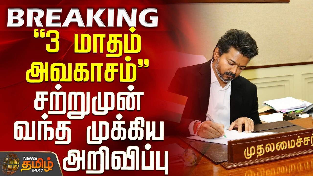 #BREAKING || CM Vijay | 