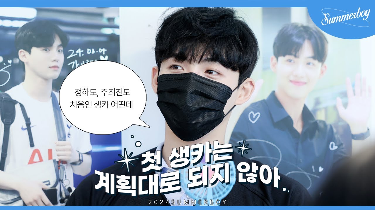 [VLOG] 24 SUMMERBOY #1 첫 생카는 계획대로 되지 않아｜배우 김정하 생일카페｜생카 주최 브이로그｜생카 준비과정
