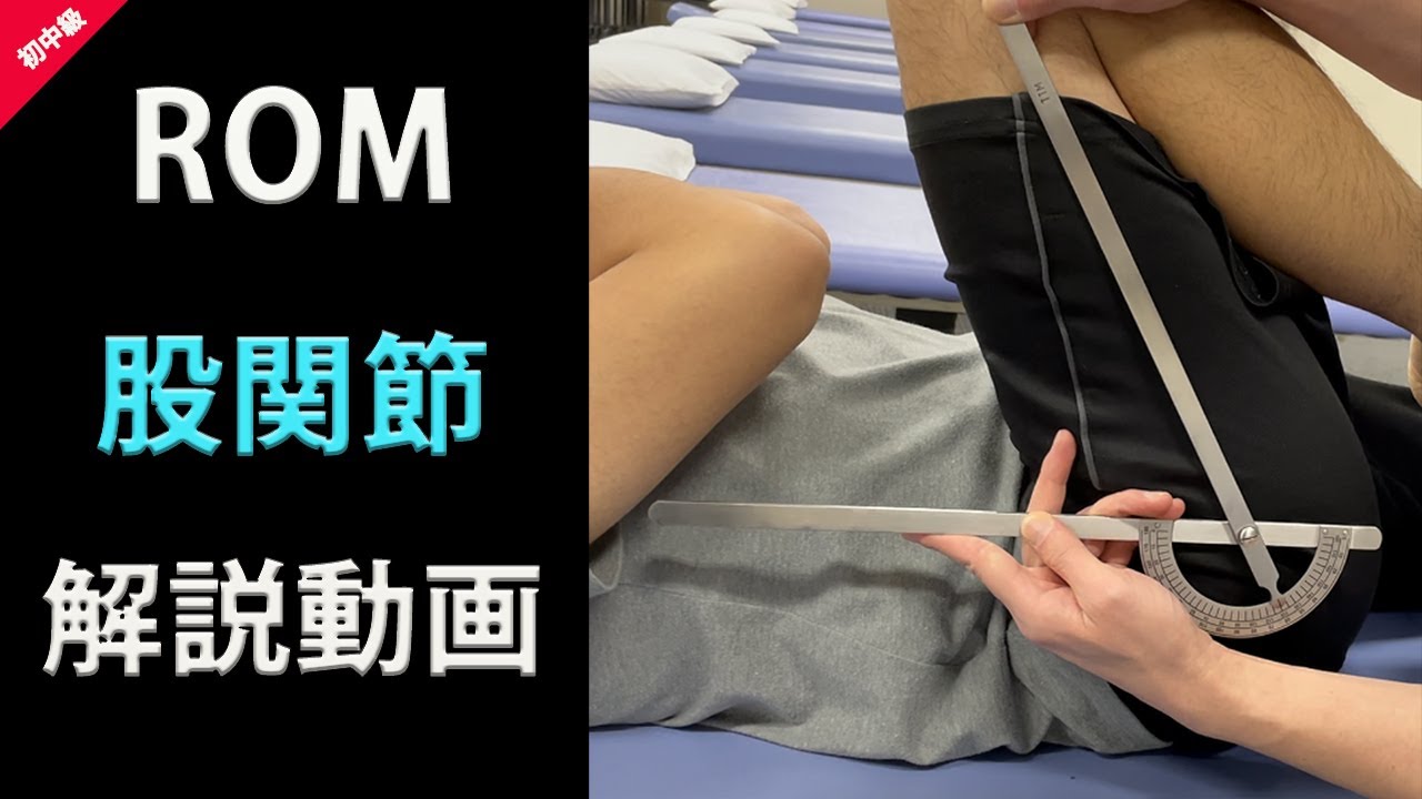 ROM−動画で学ぶ関節可動域測定法 股関節 解説編