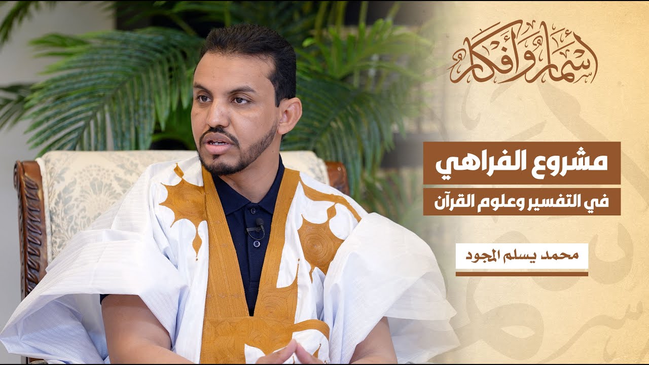 مشروع الفراهي في التفسير وعلوم القرآن