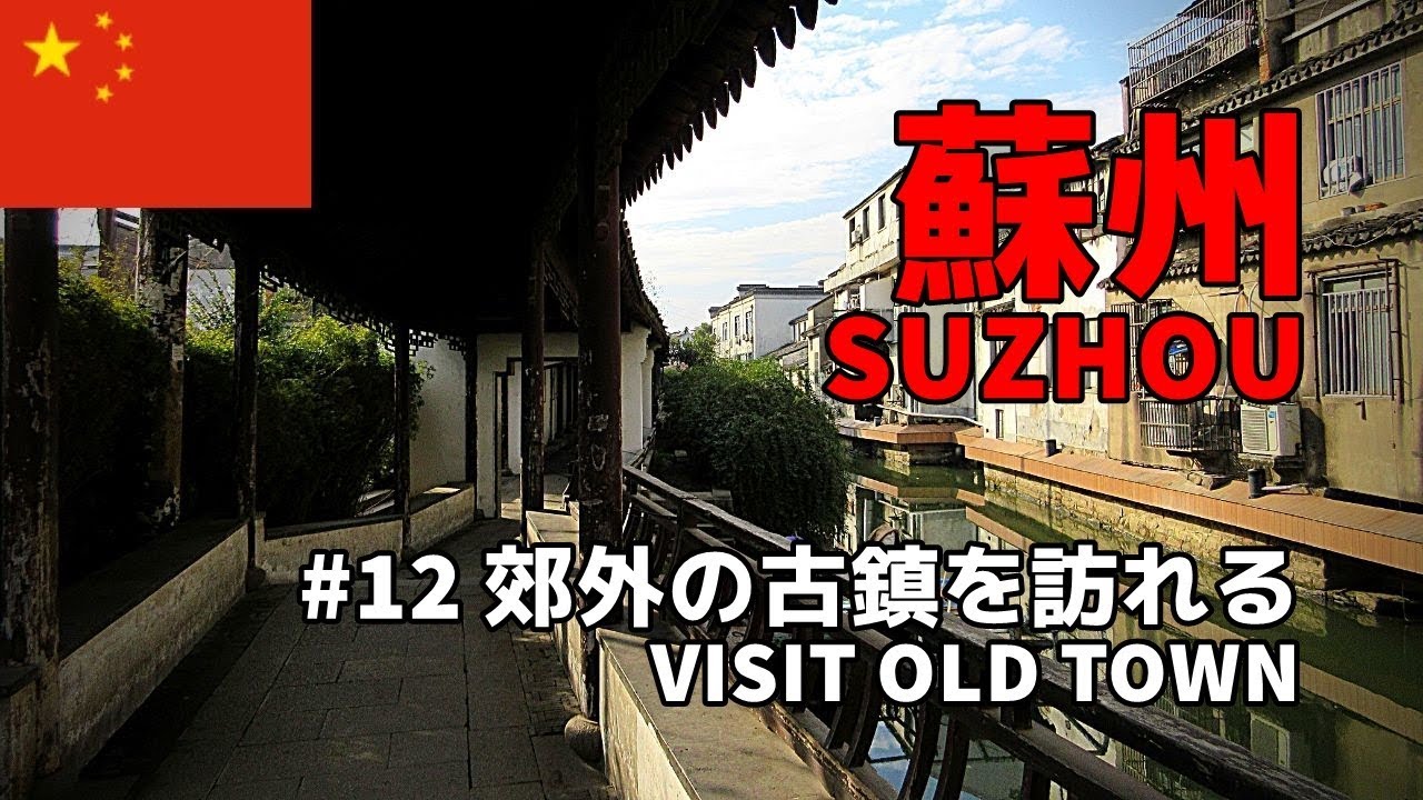 【中国旅行記／China travel】#12 蘇州・郊外の古鎮を訪れる／Suzhou Visit Old Town