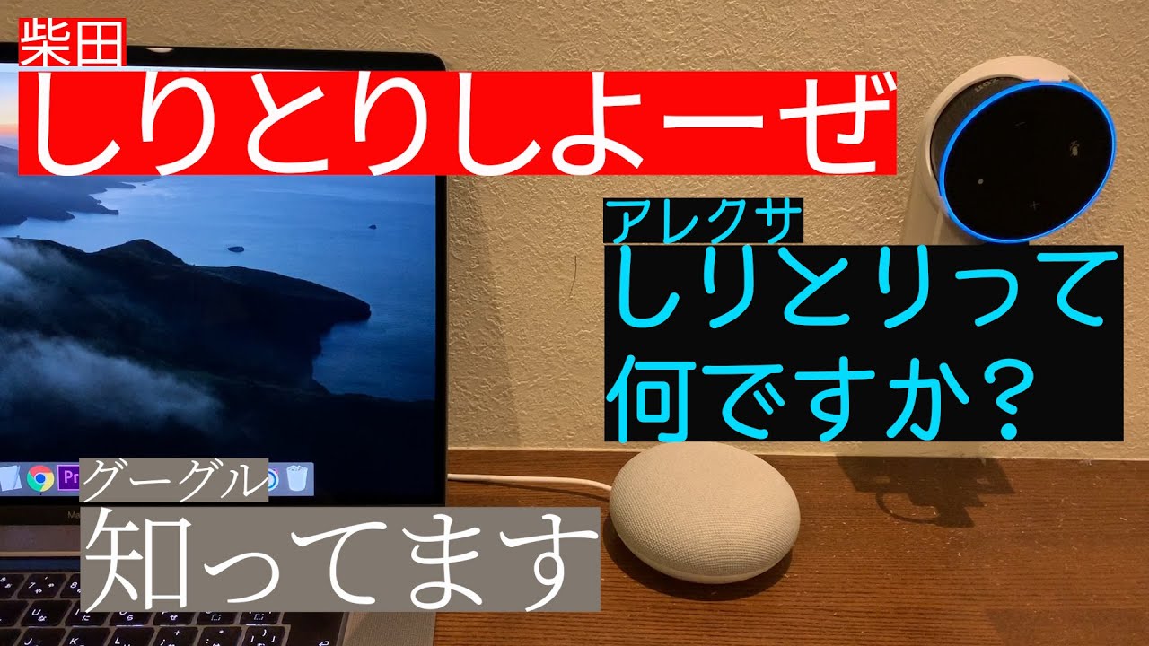 アレクサとしりとりしたら思ってたんと違った