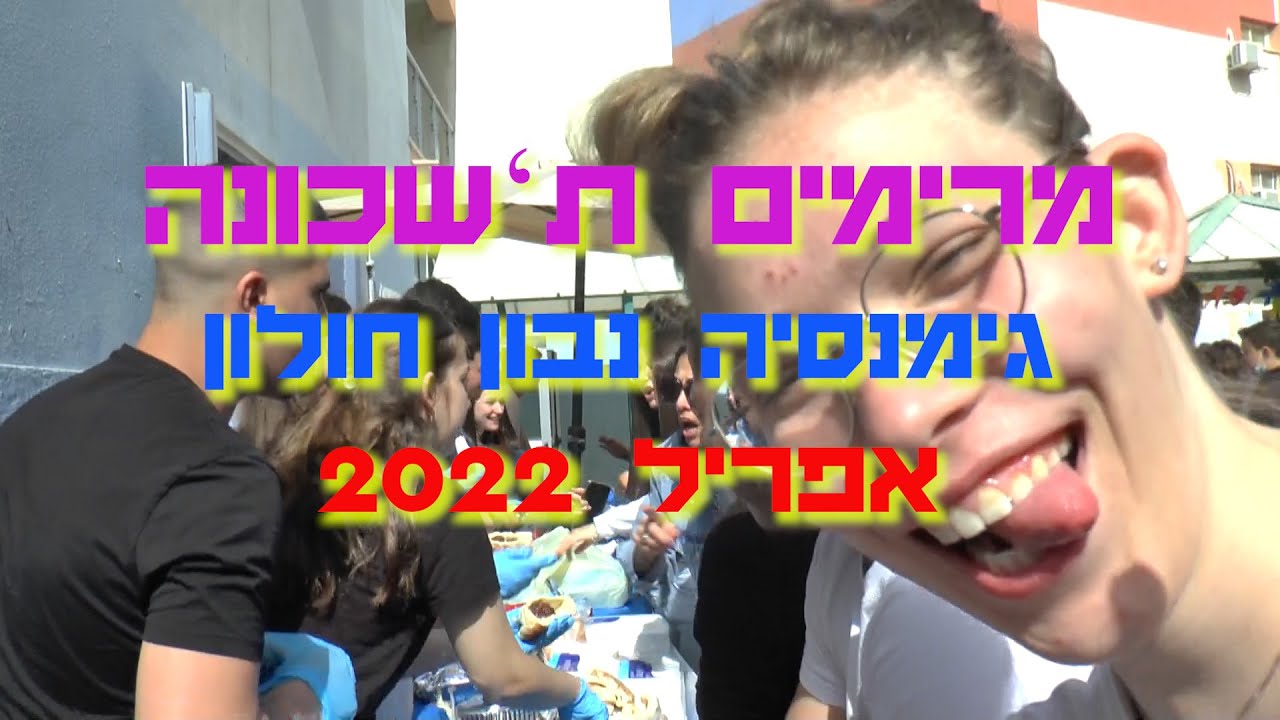 מרימים ת'שכונה 2022-גימנסיה נבון חולון